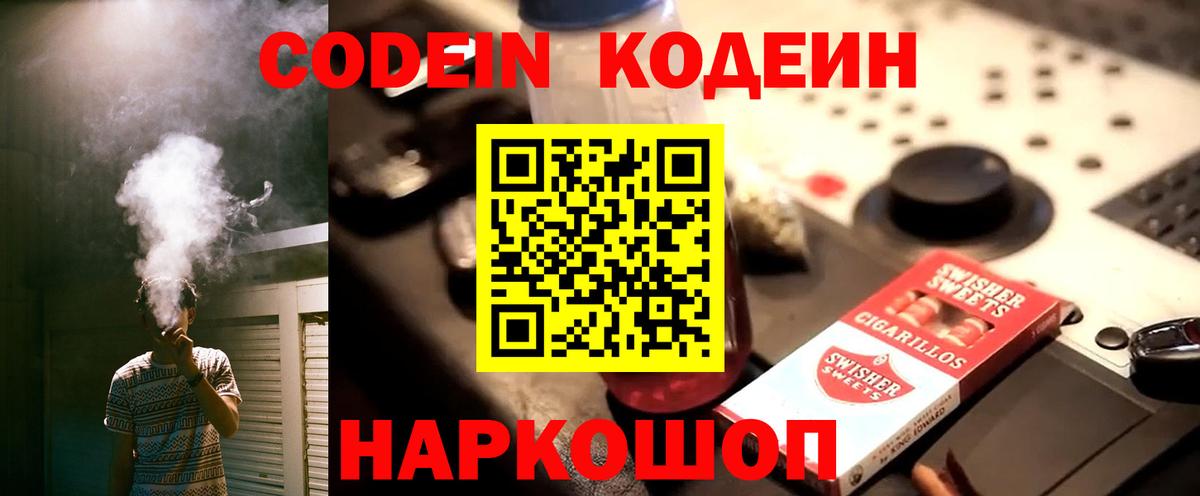 Коряжма  Codein Purple Drank  Вход с VPN  Кодеиновый сироп Lean напиток Lean (лин) 